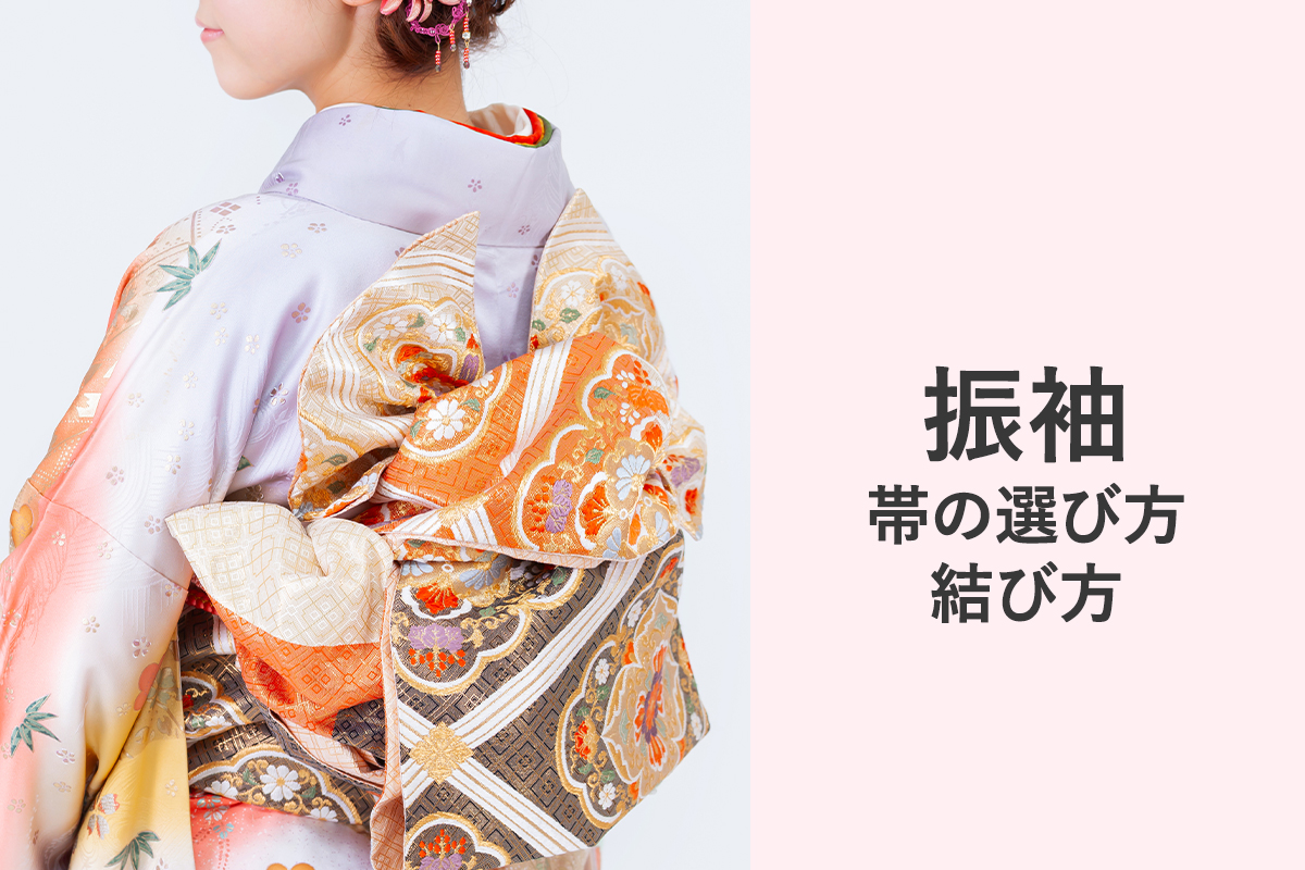 【シェリー】振袖、帯 着物の帯の種類を覚えよう！振袖に合う色柄と結び方もチェック｜成人式