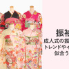 成人式の振袖の色