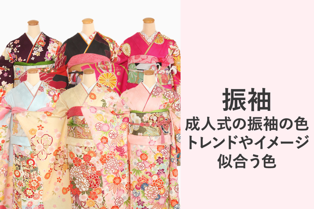 成人式の振袖の色