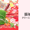 振袖クリーニング