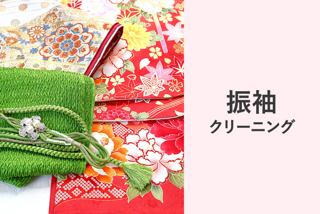 振袖クリーニング