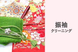 振袖クリーニング