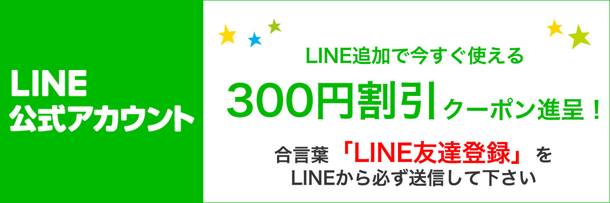 LINE公式アカウントLINE追加でもれなく300円割引クーポン