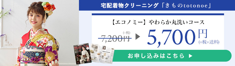 振袖クリーニングのきものtotonoe