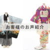 5-115,7-33お客様のお声ご紹介