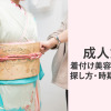 成人式の着付けは持ち込み可能な美容院を予約したい！探し方・時期・相場を詳しく紹介