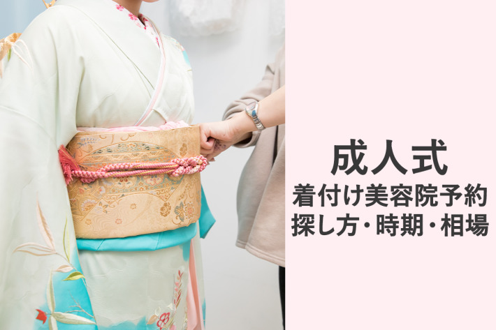 成人式の着付けは持ち込み可能な美容院を予約したい！探し方・時期・相場を詳しく紹介