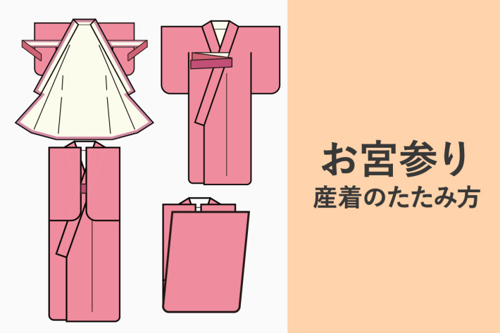 産着のたたみ方