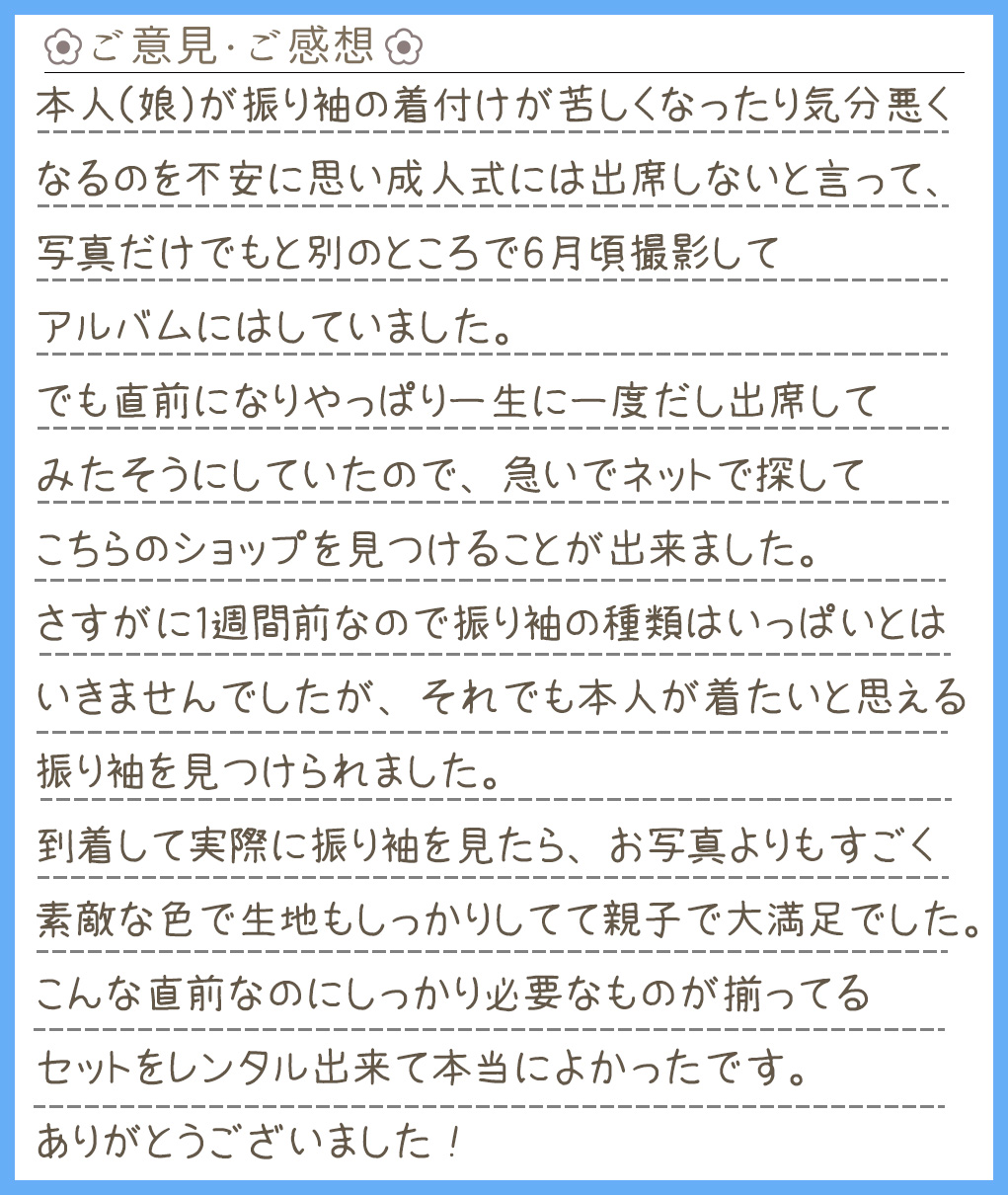 【振袖レンタル】広島県 H様 2026年1月12日〜1月16日 成人式ご利用のお声