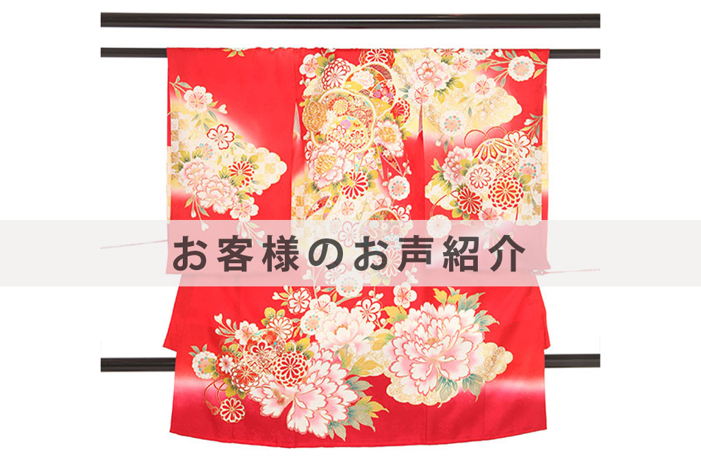 U0180お客様のお声ご紹介