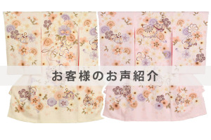 U0229,0231お客様のお声ご紹介