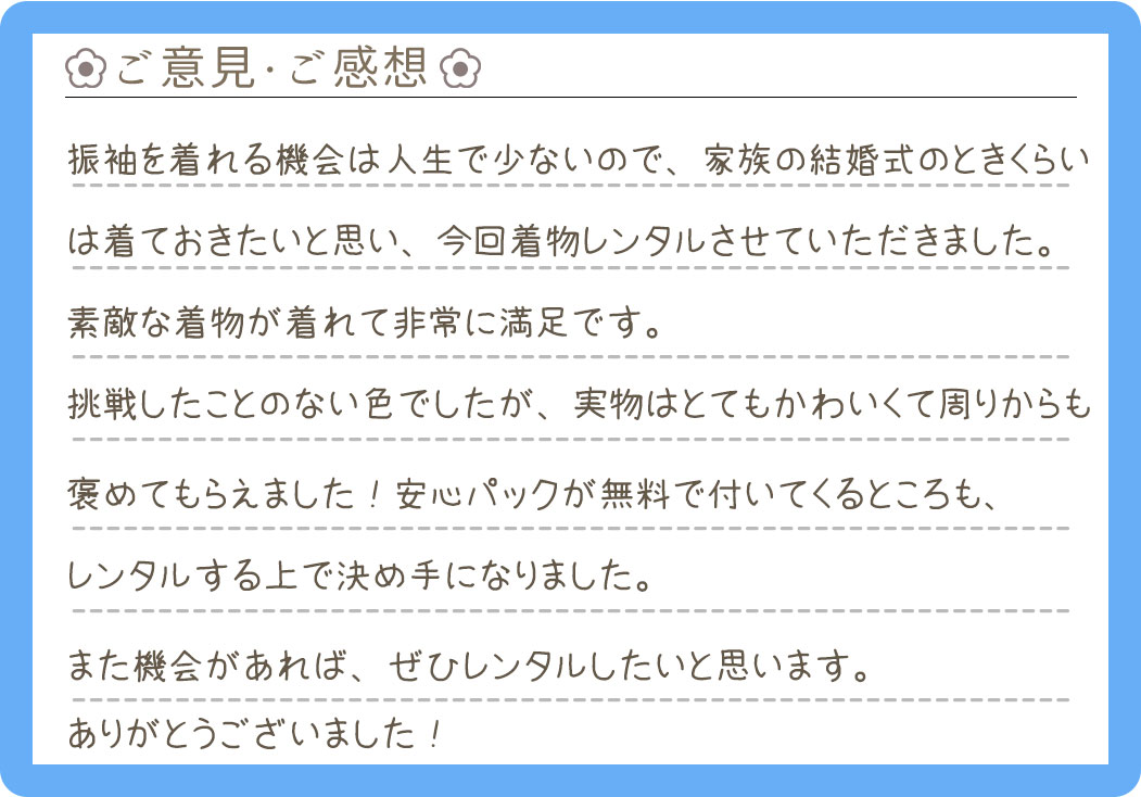【振袖レンタル】東京都 F様 2026年3月7日〜3月11日 結婚式ご利用のお声