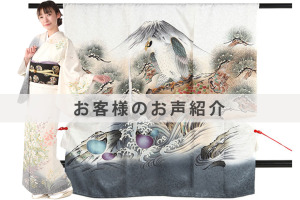 H0338,U0191お客様のお声ご紹介