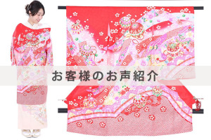 U0045お客様のお声ご紹介