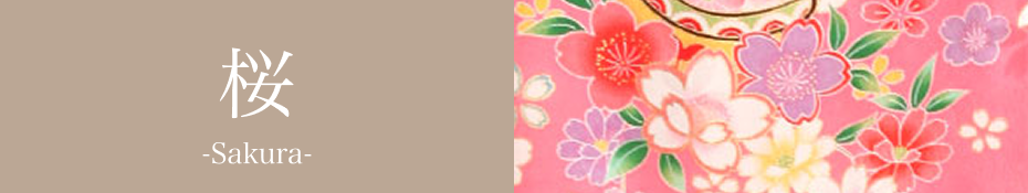 桜柄