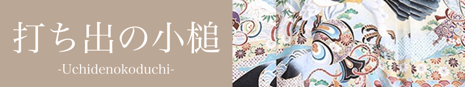 打ち出の小槌