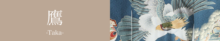 鷹