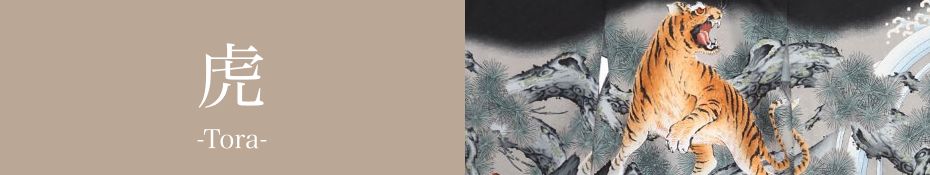 虎