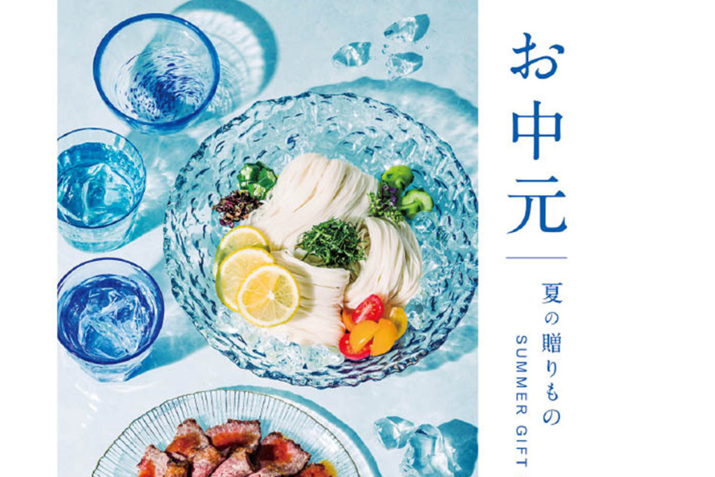 お中元