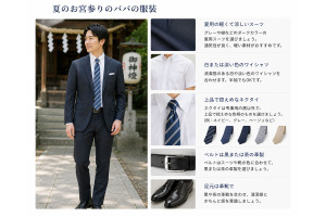 夏のお宮参りのパパの服装