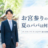 お宮参りの服装夏のパパの服