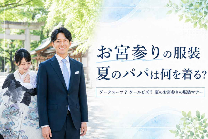 お宮参りの服装夏のパパの服