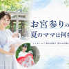 お宮参り服装夏ママ