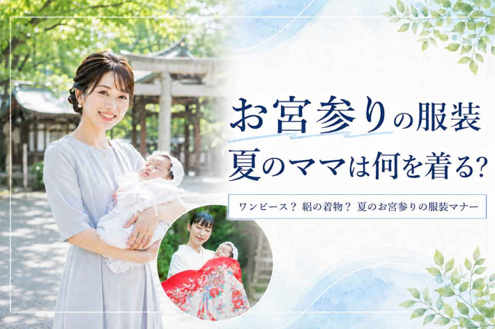 お宮参り服装夏ママ