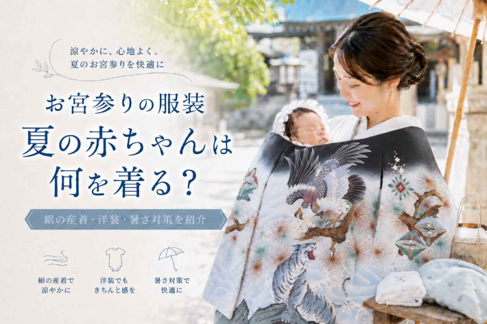お宮参り服装夏赤ちゃん
