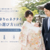お宮参りのネクタイ