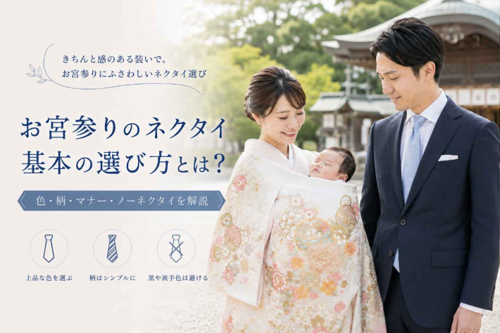 お宮参りのネクタイ