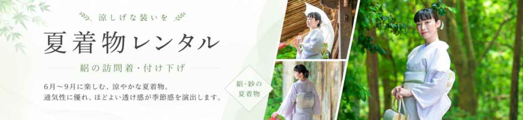 夏着物レンタル