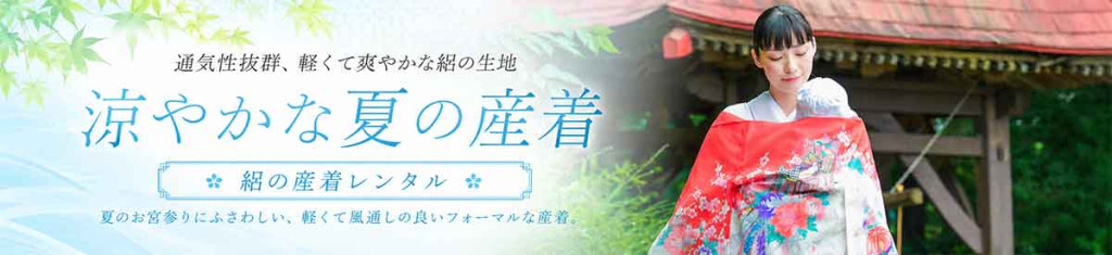 お宮参り夏絽の産着レンタル