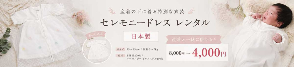 セレモニードレス・ベビードレスレンタル