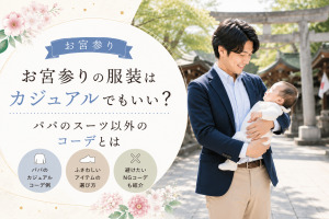 お宮参り服装カジュアルパパ
