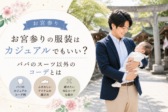 お宮参り服装カジュアルパパ