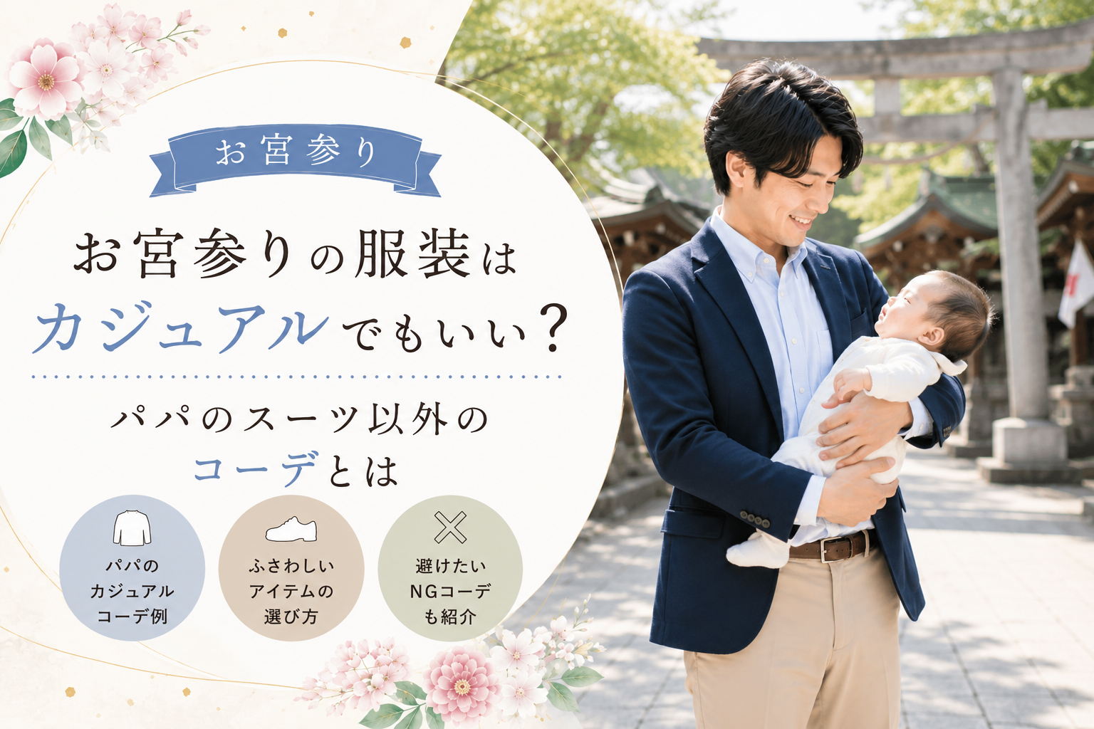 お 宮参り 服装 カジュアル