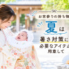 夏のお宮参りの持ち物