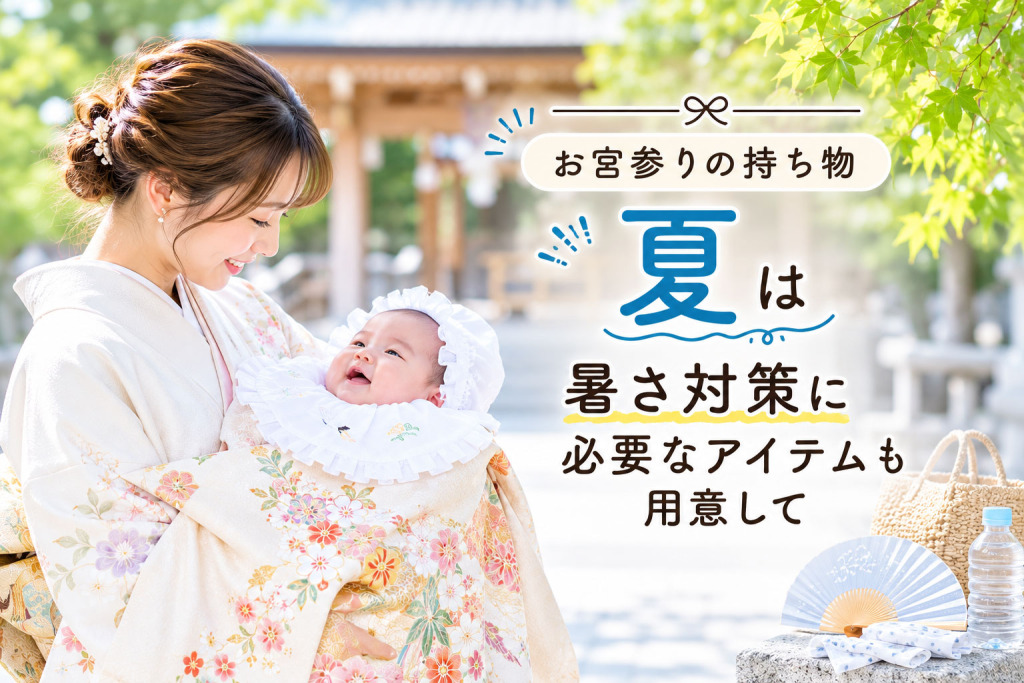 夏のお宮参りの持ち物