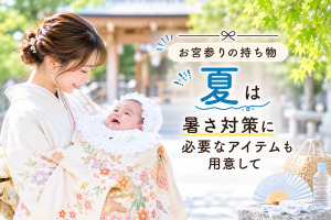 夏のお宮参りの持ち物