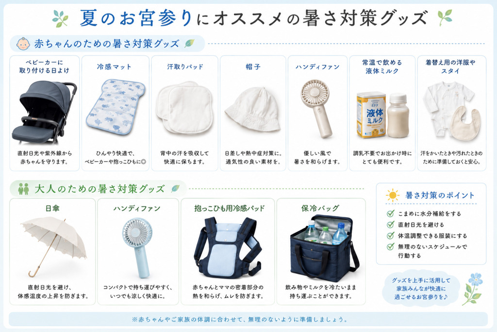 夏のお宮参り暑さ対策ガイド