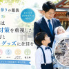 お宮参りの服装　夏は暑さ対策を重視した選び方と冷感グッズに注目を