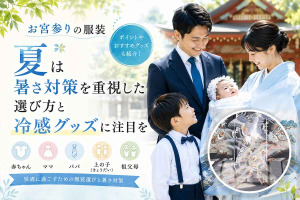 お宮参りの服装　夏は暑さ対策を重視した選び方と冷感グッズに注目を