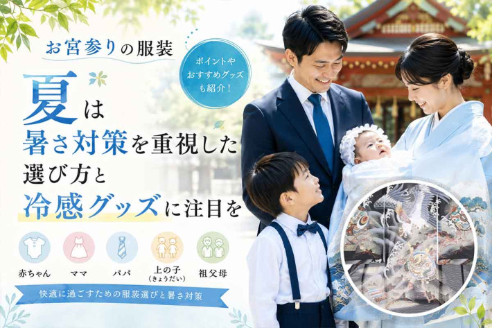 お宮参りの服装　夏は暑さ対策を重視した選び方と冷感グッズに注目を