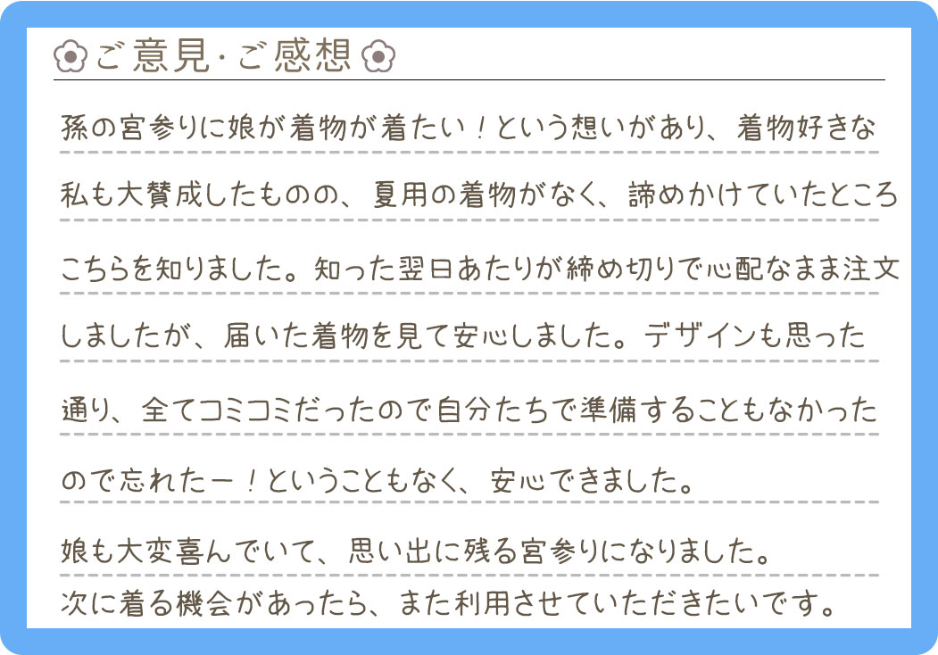【夏着物レンタル】山口県 I様 2026年7月4日お宮参りご利用のお声