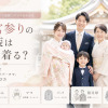 お宮参りの服装は何を着る？写真で解説！赤ちゃん、パパ・ママ、祖父母の選び方