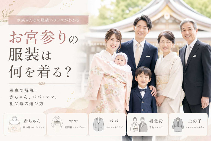 お宮参りの服装は何を着る？写真で解説！赤ちゃん、パパ・ママ、祖父母の選び方