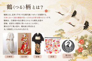 鶴柄文様