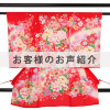 U0241お客様のお声ご紹介