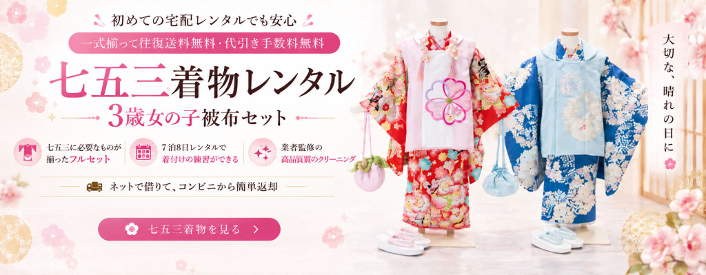 七五三着物レンタル
